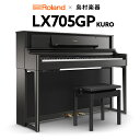 【最終在庫】【5/6迄 4000円相当ヘッドホンプレゼント！】 Roland LX705GP KR （KURO） 電子ピアノ 88鍵盤 ローランド 【島村楽器限定】【配送設置無料 代引不可】