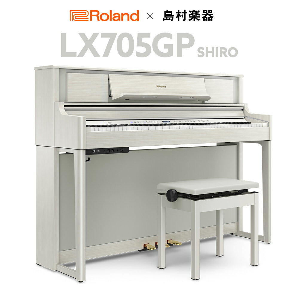 【3/10迄 7000円相当ヘッドホンプレゼント！】 Roland LX705GP SR （SHIRO） 電子ピアノ 88鍵盤 ローランド 【島村楽器限定】【配送設置無料・代引不可】