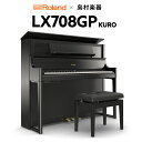 Roland LX708GP 電子ピアノ 88鍵盤 黒 木調仕上げ ローランド 【島村楽器限定】【配送設置無料・代引不可】