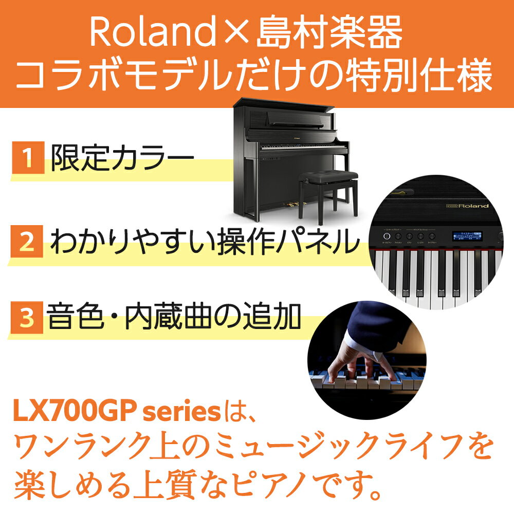 【1/11迄 延長保証半額＆限定特典あり！】 Roland LX708GP 電子ピアノ 88鍵盤 黒 木調仕上げ 【ローランド】【島村楽器限定】【配送設置無料・代引不可】