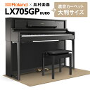 【最終在庫】【5/6迄 4000円相当ヘッドホンプレゼント！】 Roland LX705GP KR （KURO） 電子ピアノ 88鍵盤 ベージュカーペット（大）セット ローランド 【島村楽器限定】【配送設置無料 代引不可】