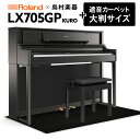 【最終在庫】【5/6迄 4000円相当ヘッドホンプレゼント！】 Roland LX705GP KR （KURO） 電子ピアノ 88鍵盤 ブラックカーペット（大）セット ローランド 【島村楽器限定】【配送設置無料 代引不可】