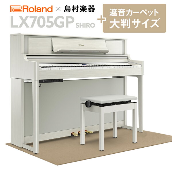RolandLX705GPSR(SHIRO)電子ピアノ88鍵盤ベージュカーペット(大)セット ローランド 島村楽器 配送設