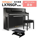 【最終在庫】【5/6迄 4000円相当ヘッドホンプレゼント！】 Roland LX705GP KR （KURO） 電子ピアノ 88鍵盤 足台セット ローランド 【島村楽器限定】【配送設置無料 代引不可】