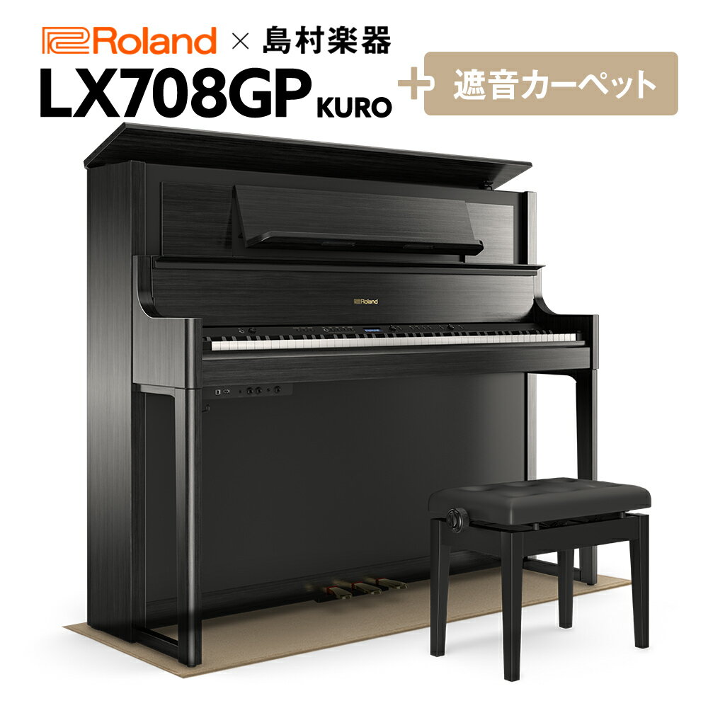 【最終在庫】 Roland LX708GP 電子ピアノ 88鍵盤 ベージュカーペット（小）セット ローランド 【配送料別途お見積り 代引き払い不可】