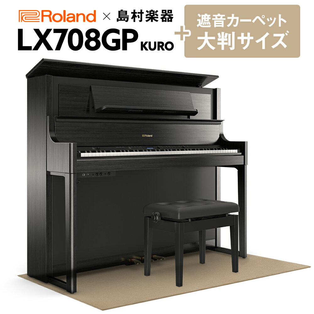 【5/9迄4,000円相当ヘッドホンプレゼント！】 Roland LX708GP 電子ピアノ 88鍵盤 ベージュカーペット（大）セット 【ローランド】【島村楽器限定】【配送設置無料・代引不可】