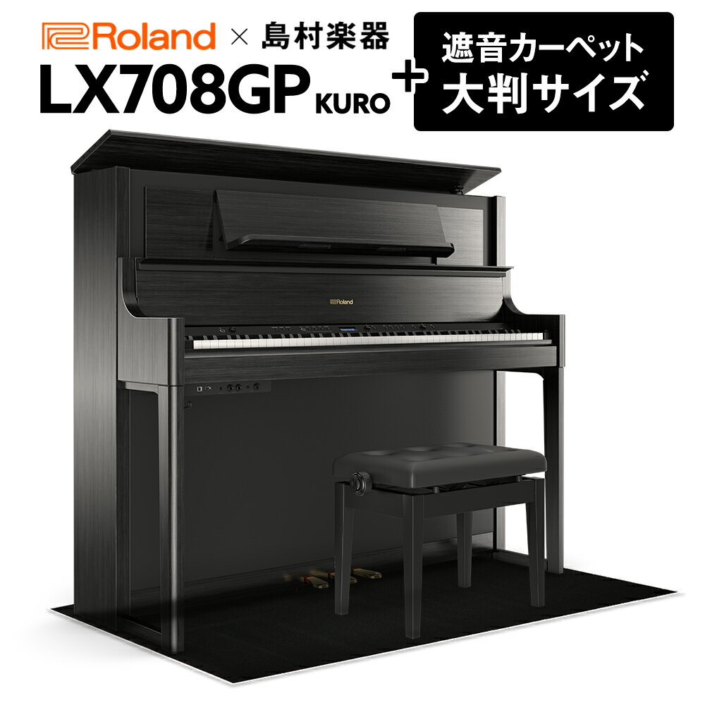 【5/9迄4,000円相当ヘッドホンプレゼント！】 Roland LX708GP 電子ピアノ 88鍵盤 ブラックカーペット（大）セット 【ローランド】【島村楽器限定】【配送設置無料・代引不可】