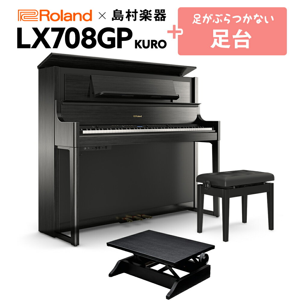 【最終在庫】 Roland LX708GP 電子ピアノ 88鍵盤 足台セット ローランド 【配送料別途お見積り 代引き払い不可】
