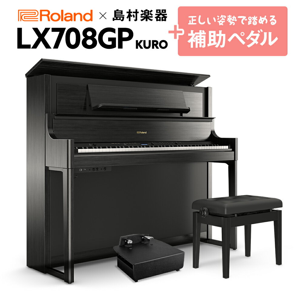 【最終在庫】 Roland LX708GP 電子ピアノ 88鍵盤 補助ペダルセット ローランド 【配送料別途お見積り 代引き払い不可】