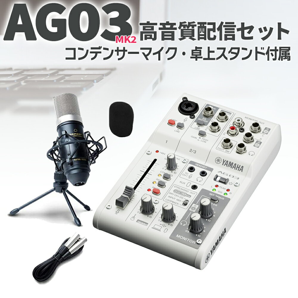 【数量限定 ozone8 elementsプレゼント！】 YAMAHA AG03 高音質配信 録音セット 動画配信 【ヤマハ】