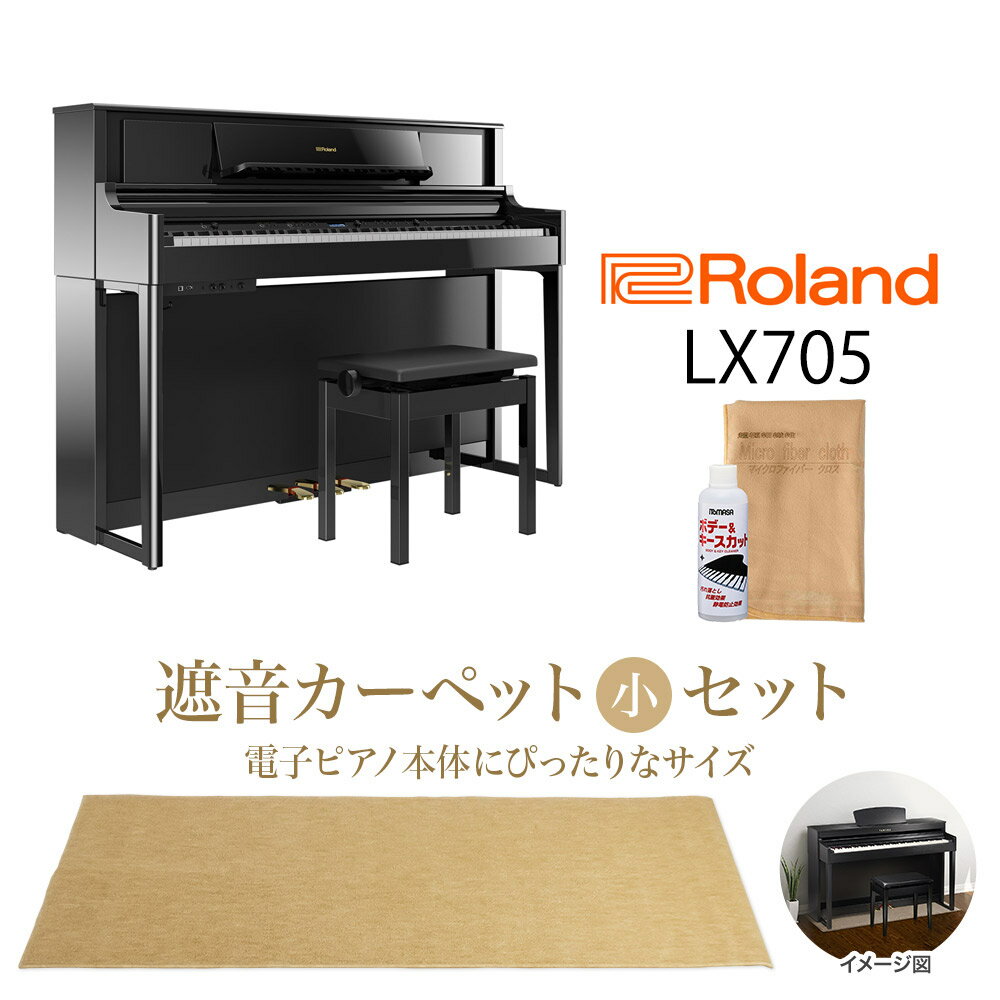 Roland LX705 PES 電子ピアノ 88鍵盤 黒鏡面艶出し ベージュカーペットセット（小） 【ローランド】【配送設置無料・代引不可】