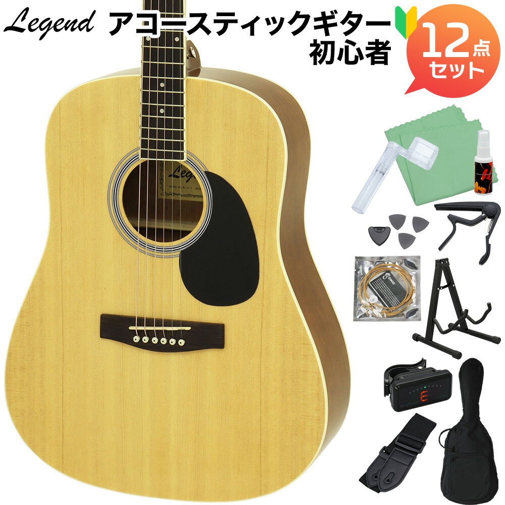 【ギタースタンド付き】 LEGEND WG-15 N アコースティックギター初心者12点セット レジェンド 【WEBSHOP限定】