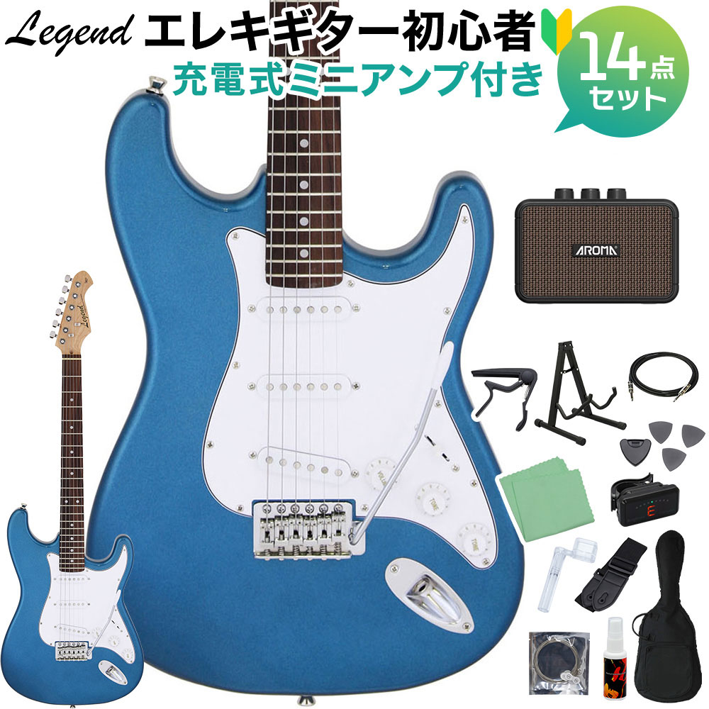 LEGEND LST-Z MBL エレキギター 初心者14点セット 【ミニアンプ付き】 レジェンド ストラトキャスター【WEBSHOP限定】