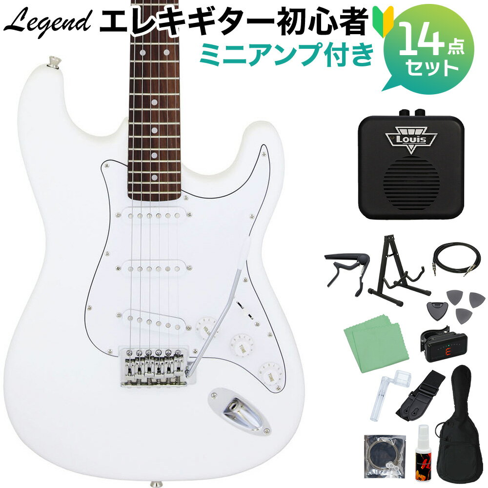 LEGEND LST-Z WH エレキギター 初心者14点セット 【ミニアンプ付き】 レジェンド ストラトキャスター【WEBSHOP限定】