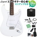 LEGEND LST-Z WH エレキギター 初心者14点セット 【ミニアンプ付き】 レジェンド ストラトキャスター【WEBSHOP限定】