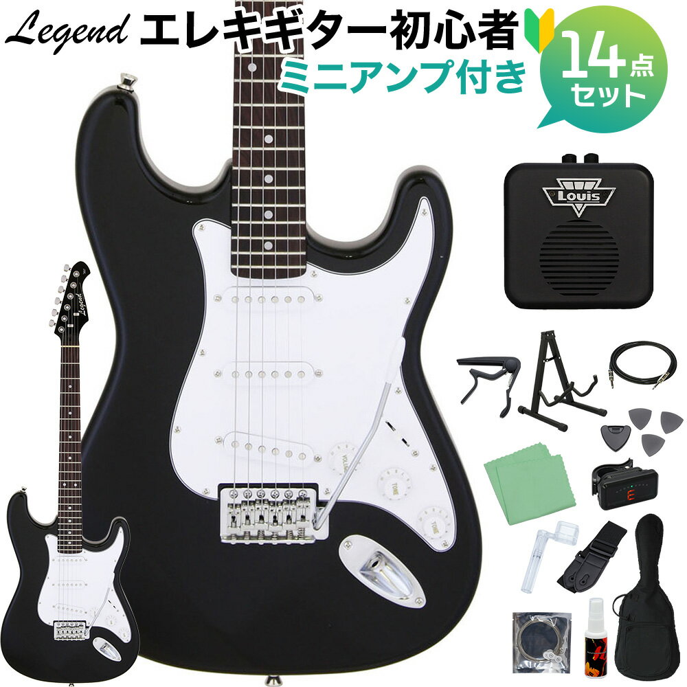 LEGEND LST-Z BKBK エレキギター 初心者14点セット 【ミニアンプ付き】 レジェンド ストラトキャスター【WEBSHOP限定】