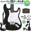 LEGEND LST-Z BKBK エレキギター 初心者14点セット 【ミニアンプ付き】 レジェンド ストラトキャスター【WEBSHOP限定】