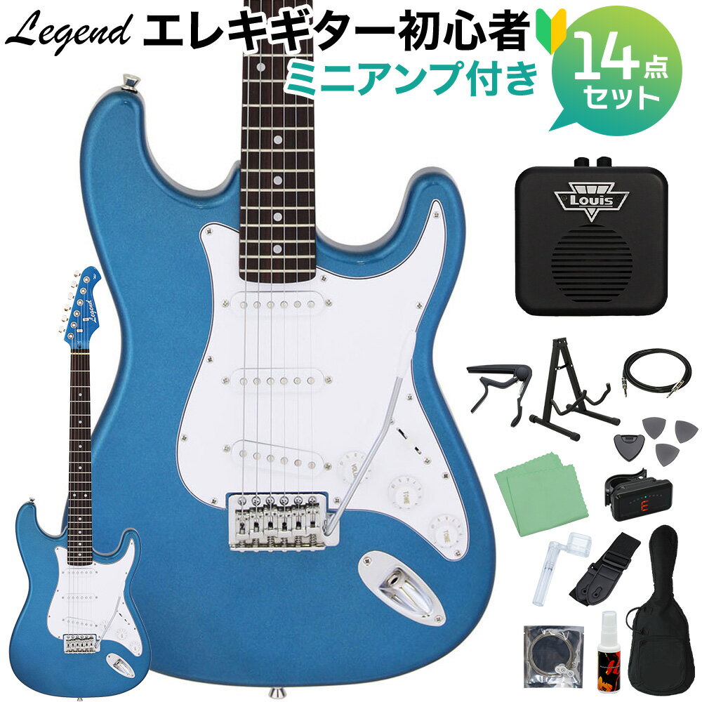 LEGEND LST-Z MBMB エレキギター 初心者14点セット  レジェンド ストラトキャスター