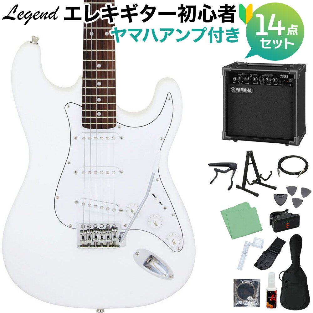 LEGEND LST-Z WH エレキギター 初心者14点セット 【ヤマハアンプ付き】 レジェンド ストラトキャスター【WEBSHOP限定】