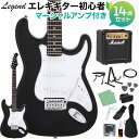 LEGEND LST-Z BKBK エレキギター 初心者14点セット 【マーシャルアンプ付き】 レジェンド ストラトキャスター【WEBSHOP限定】