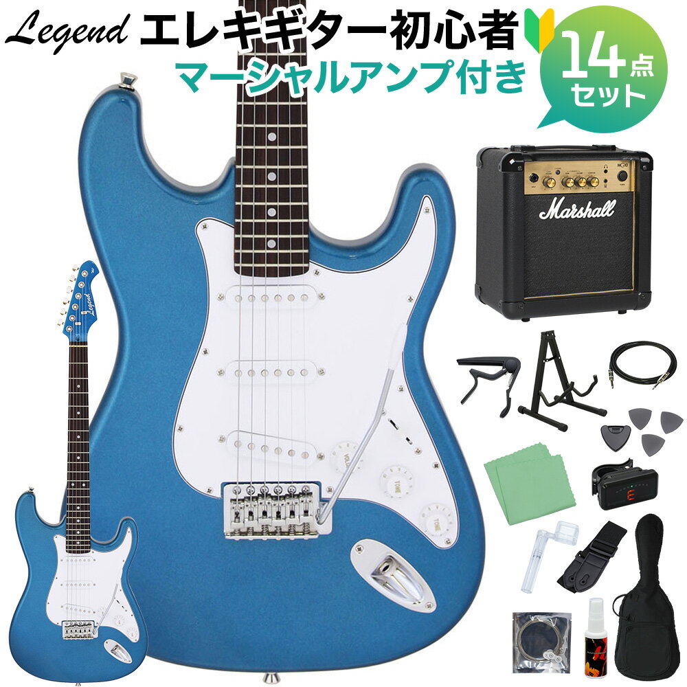 LEGEND LST-Z MBMB エレキギター 初心者14点セット 【マーシャルアンプ付き】 レジェンド ストラトキャスター【WEBSHOP限定】