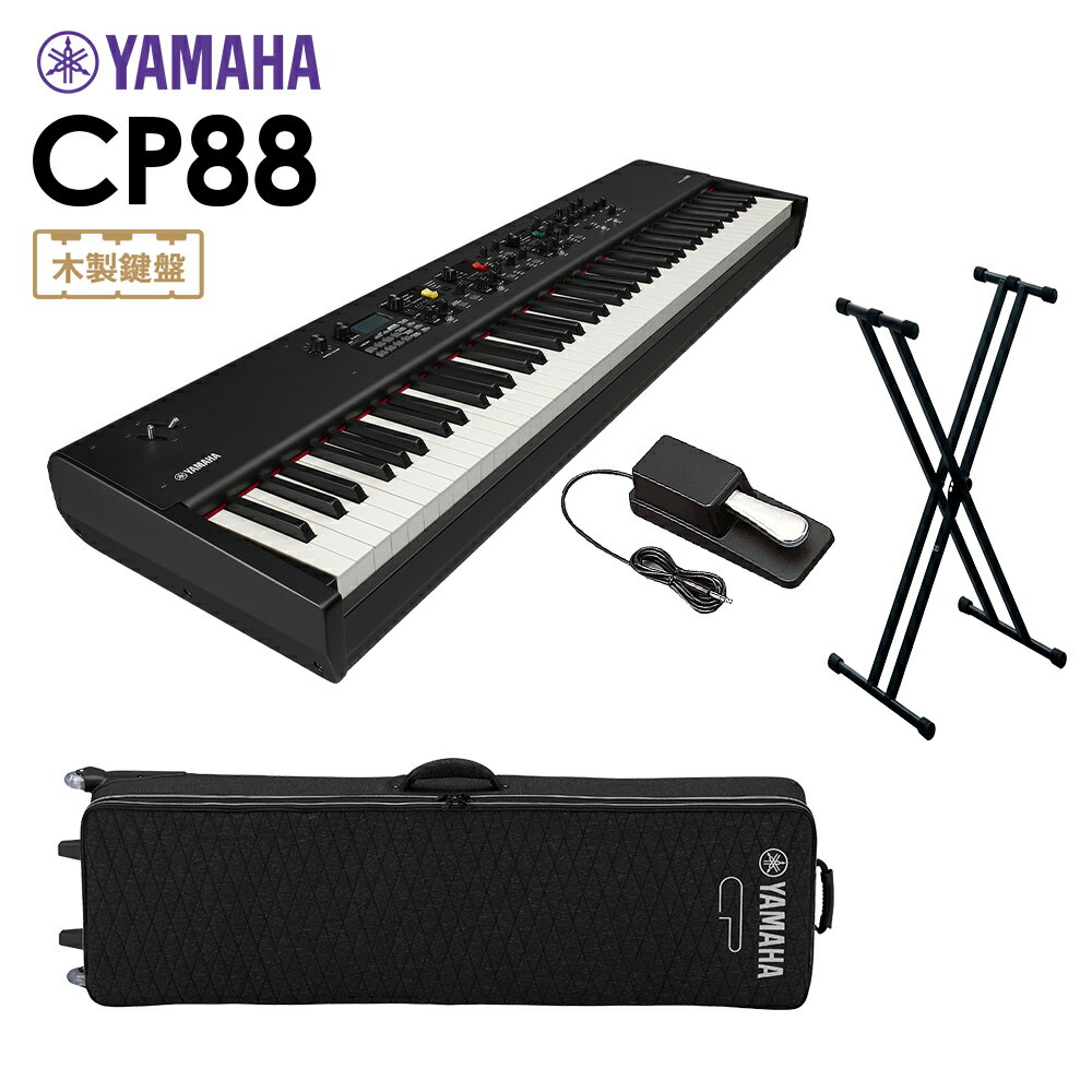 YAMAHA CP88 ステージピアノ 88鍵盤 シンプル4点セット 【専用ケース/スタンド/ペダル付き】 ヤマハ