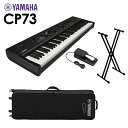 YAMAHA CP73 ステージピアノ 73鍵盤 シンプル4点セット 【専用ケース/スタンド/ペダル付き】 ヤマハ