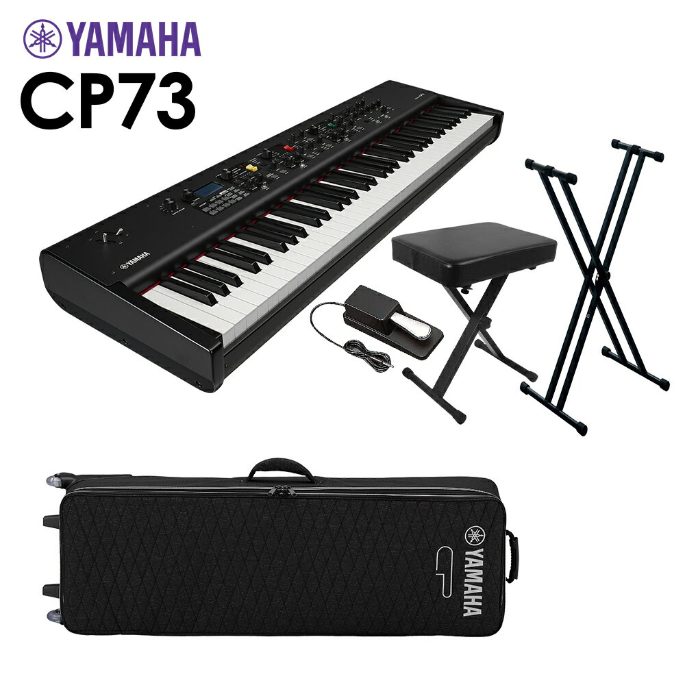 YAMAHA CP73 ステージピアノ 73鍵盤 5点セット 【専用ケース/スタンド/ペダル/イス付き】 ヤマハ