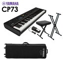 YAMAHA CP73 ステージピアノ 73鍵盤 5点セット 【専用ケース/スタンド/ペダル/イス付き】 ヤマハ
