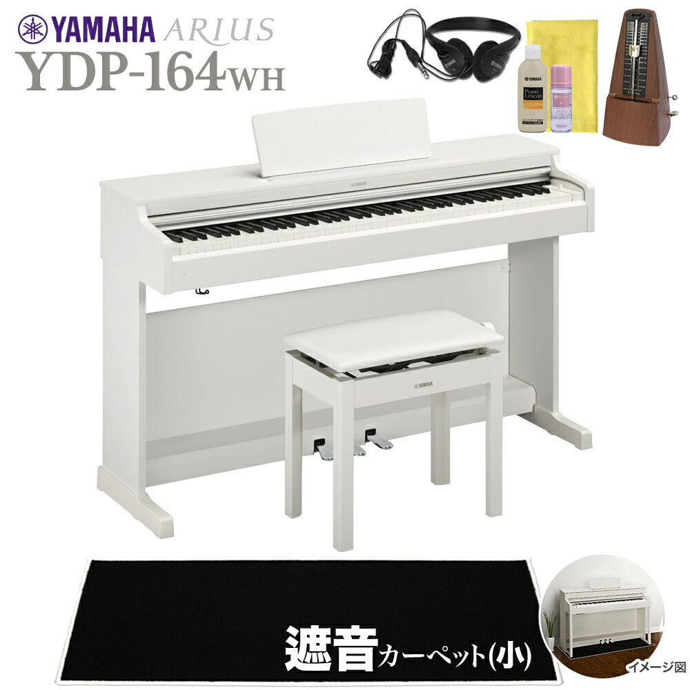 YAMAHA YDP-164WH 電子ピアノ アリウス 88鍵盤 カーペット(小)セット 【ヤマハ YDP164 ARIUS】【配送設置無料・代引不可】