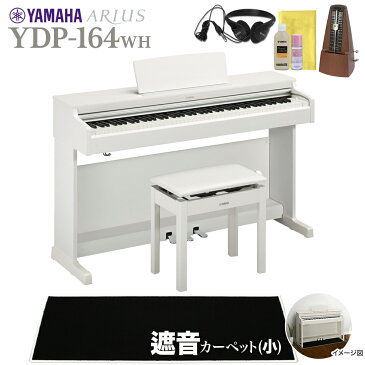 YAMAHA YDP-164WH 電子ピアノ アリウス 88鍵盤 カーペット(小)セット 【ヤマハ YDP164 ARIUS】【配送設置無料・代引不可】