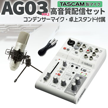 YAMAHA AG03 + TM-80 高音質配信 録音セット TASCAMコンデンサーマイク一式付属 動画配信 【ヤマハ】 【Youtuber ユーチューバー VTuber ゲーム実況 歌ってみた 弾いてみた 宅録 ボーカル 楽器 DTM】