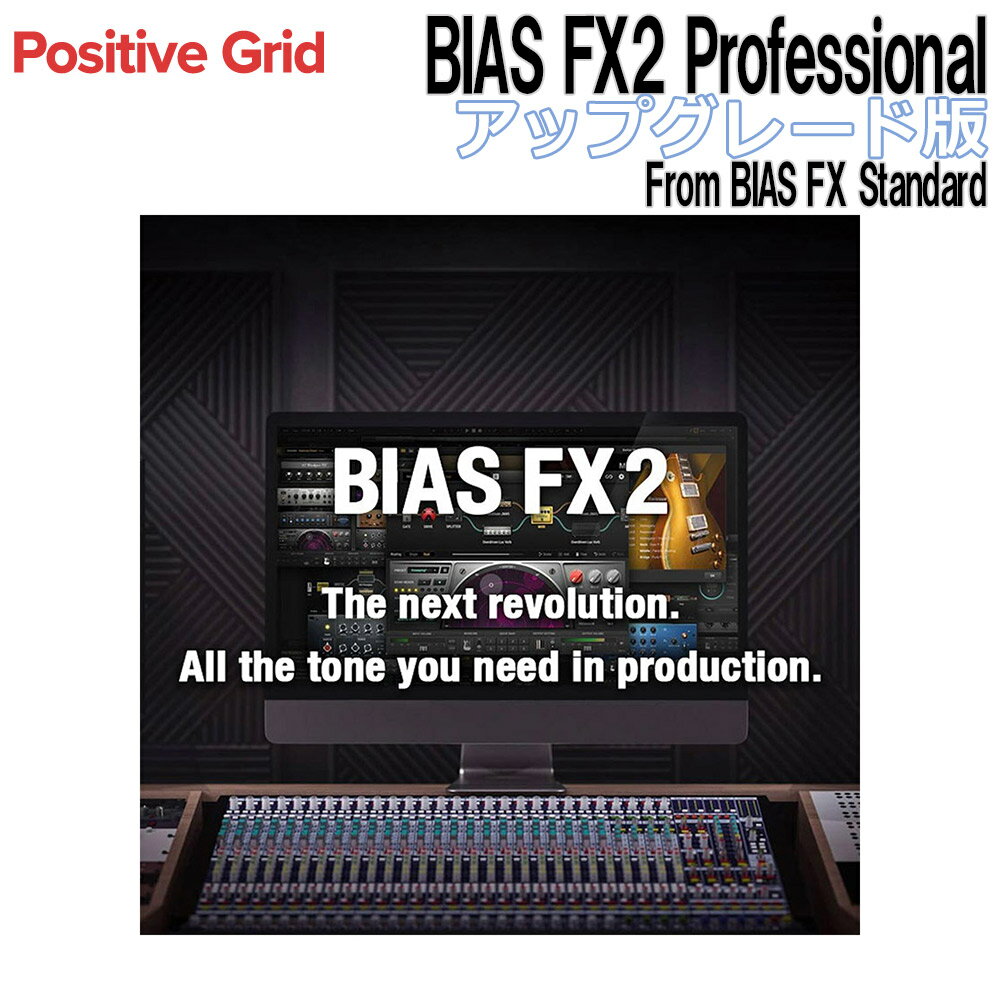 Positive Grid BIAS FX2 Professional åץ졼 From BIAS FX Standard ݥƥ֥å [᡼Ǽ Բ]