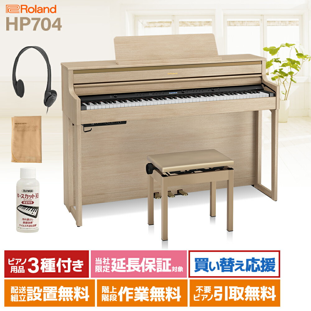 Roland HP704 LAS ライトオーク調 電子ピアノ 88鍵盤 【ローランド】【配送設置無料・代引不可】