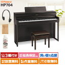 【4/21迄 4000円相当ヘッドホンプレゼント！】【オリジナルUSBメモリ付属】 Roland HP704 DRS ダークローズウッド調 電子ピアノ 88鍵盤 【ローランド】【配送設置無料 代引不可】