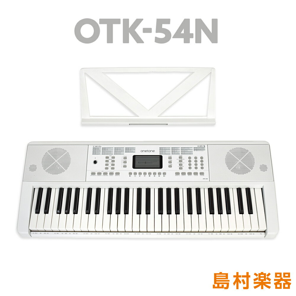 【別売ラッピング袋あり】 onetone OTK-54N ホワイト 54鍵盤 ワントーン 子供 子供用 キッズ プレゼント 楽器 キーボード 電子ピアノ