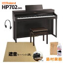 Roland HP702 DRS ダークローズウッド調 電子ピアノ 88鍵盤 ベージュカーペット(大)セット 【ローランド】【配送設置無料・代引不可】 HP-7...
