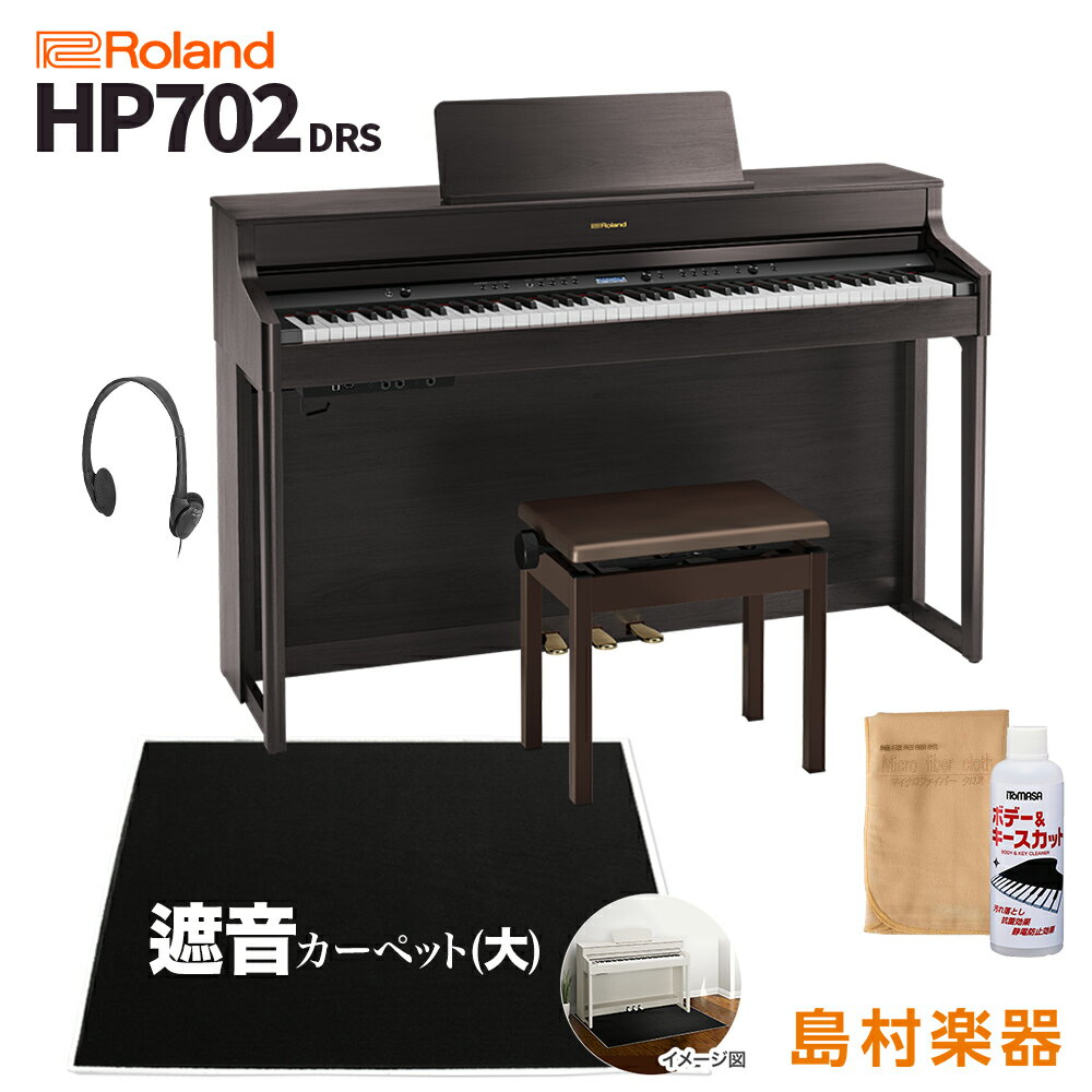 Roland HP702 (ダークローズウッド調仕上げ) 本体とブラックカーペット(大)のセットです【特徴】グランドピアノさながらの音とタッチ、ピアノ独特の豊かな響きなど、すべてを満たす高品位な性能を搭載。さらにトラディショナルなピアノをモダンに魅せて、ご家庭のインテリアにマッチするデザインに仕上げています。1. 豊かな響きを持つ、生きたピアノ音。「スーパーナチュラル・ピアノ・モデリング音源」2. 表現力の高いこだわりの鍵盤には、HP704 は「PHA-50 鍵盤（ハイブリッド構造）」、HP702 は「PHA-4 スタンダード鍵盤」を搭載。3. スピーカー・システムを改良。HP704 はアコースティック・プロジェクションによる、グランドピアノの立体感を実現。4. トラディショナルなピアノをモダンに。フラッグシップ・モデルLX シリーズを継承したデザイン。5. 毎日ピアノを弾きたくなるアプリ「Piano Every Day」に対応。【従来のデジタルピアノでは成し得ないリアルな響き、表現力のモデリング音源】ホームピアノのメインモデルにHP700シリーズが進化して加わります。音源には好評の「スーパーナチュラル・ピアノ・モデリング音源」を搭載。複雑に干渉しあうピアノ本来の奥深いサウンドを可能にし、豊かな響きを実現する、グランドピアノさながらの表現力を持つピアノ音源です。弾き方によって瞬時に変化するリアルな倍音、繊細なタッチに応じた表現力、同時発音数に制限のない豊かな響きが特長。従来のサンプリング音源のデジタルピアノでは実現しえなかった、生きたピアノ音を創り出します。【こだわりの鍵盤とペダル】ピアノ演奏に最も重要と言われる鍵盤も、HP700 シリーズこだわりの部分です。HP702 には「PHA-4 スタンダード鍵盤」を採用。白鍵は象牙調の手触り、エスケープメント機構も備えた弾き応えのある鍵盤です。ペダルには、上位モデル同様、PDA ペダル（プログレッシブ・ダンパー・アクション・ペダル）を搭載。構造を見直したことで安定感が向上。高度なペダリングにも応えます。初めてのピアノとして選ばれることの多いモデルだからこそ、鍵盤、ペダルにこだわっています。【世界的なデザイン賞を受賞したLX シリーズを継承したデザイン】昨年発売のLX700 シリーズは、国内の「GOOD DESIGN 賞2018」をはじめ、世界三大デザイン賞として知られる「iF デザイン賞2019」「レッドドット・デザイン賞2019」など、国際的に権威あるデザイン賞を受賞しています。この上位モデルのデザインをHP700 シリーズでも継承。伝統的なピアノらしさを保ちながらも、モダンで洗練されたキャビネットに仕上げました。直線基調の中にも、エレガントな前脚や、各所に施された曲線が印象的で、あたたかみも持ち合わせているので、リビングや子供部屋など、どんな部屋にもマッチします。カラーは各機種ともに、ダークローズウッド調、ライトオーク調、ホワイトの3 カラーをご用意しています。【ピアノをもっと好きになるデジタルならではのコンテンツ】400 曲を超える内蔵曲は、クラシック、ポップス、ジャズなど、多彩なジャンルの曲を搭載。オーケストラの伴奏付きの曲も多く、名曲の数々を楽しく演奏できます。また鍵盤で「ドレミ」を弾くと音名が鳴るドレミ音色も搭載。初心者の方やお子さまが歌いながら弾いて音符を覚える練習になります。さらにBluetooth機能はオーディオ／ MIDI ともに対応。音楽サイトの好きな曲と一緒に演奏したり、レッスン動画と合わせて練習したり、ピアノの楽しさが広がります。【毎日ピアノが弾きたくなるアプリ「Piano Every Day」対応】毎日少しでもピアノに触れること、それが上達への一番の近道です。オリジナル・アプリ「Piano Every Day」では、日々の練習を楽しくサポート。演奏を自動で録音し、練習の頻度や過程を確認して、練習を聴き返すこともできます。特にお子さまのいるご家庭では、練習を励ましながら、成長を見守ることができるツールです。1 Week Master やフラッシュカードなど、楽しみながら成長を促すコンテンツもあります。【詳細情報】■音源●ピアノ音：スーパーナチュラル・ピアノ・モデリング音源●最大同時発音数：ピアノ：無制限(「グランド」音色ボタンのソロ演奏時)、その他音色：384●音色：324 音色■鍵盤　【HP702】PHA-4 スタンダード鍵盤：エスケープメント付、象牙調(88 鍵)■ペダル　プログレッシブ・ダンパー・アクション・ペダル(ダンパー・ペダル：連続検出、ソフト・ペダル：連続検出／機能切替可、ソステヌート・ペダル：機能切替可)■スピーカー・システム●スピーカー：【HP702】12cm × 2●定格出力【HP702】14W × 2■ヘッドホン：ヘッドホン3D アンビエンス対応■調律・整音●鍵盤タッチ：キータッチ：100 段階、固定、ハンマー・レスポンス：10 段階●マスター・チューニング：415.3 〜466.2Hz(0.1Hz 単位)●音律10 種類(平均律、純正調(長調／短調)、ピタゴラス音律、キルンベルガーI、キルンベルガーII、キルンベルガーIII、中全音律、ベルクマイスター、アラビア音階)、主音指定可●エフェクト：音の響き、音の明るさ●ピアノデザイナー：大屋根、キー・オフ・ノイズ、ハンマー・ノイズ、アリコート、全鍵ストリング・レゾナンス、ダンパー・レゾナンス、キー・オフ・レゾナンス、キャビネット・レゾナンス、サウンドボード・タイプ、ダンパー・ノイズ、88 鍵チューニング(ストレッチ・チューニング)、88 鍵ボリューム、88 鍵キャラクター■内蔵曲：402 曲【内容】リスニング：15 曲、アンサンブル：30 曲、エンターテイメント：40 曲、ドレミで歌おう：30 曲、レッスン：287 曲(スケール、ハノン、バイエル、ブルグミュラー、ツェルニー100 番)■データ再生：再生可能データ：SMF(フォーマット0、1)、オーディオ・ファイル(WAV 形式：44.1kHz、16 ビット・リニア、MP3 形式：44.1kHz、64kbps〜320kbps、要USB メモリー)■レコーダー：録音可能データ：SMF(フォーマット0、3 パート、約70,000 音記憶)、オーディオ・ファイル(WAV 形式：44.1kHz、16 ビット・リニア、要USB メモリー)■Bluetooth：オーディオ：Bluetooth 標準規格Ver 3.0(SCMS-T 方式によるコンテンツ保護に対応)、MIDI：Bluetooth 標準規格Ver 4.0■対応アプリケーション(ローランド製)：Piano Every Day、ピアノデザイナー、ミュージックデータ・ブラウザー■便利な機能：メトロノーム(テンポ／拍子／強拍／パターン／音量／音色変更可能)、デュアル、スプリット、ツインピアノ(HP704：セパレート・モード対応)、移調(半音単位)、スピーカー音量／ヘッドホン音量自動切り替え、ボリューム・リミット、パネル・ロック、オート・オフ■外装：譜面立て：【HP702】固式　鍵盤蓋：スライド式、鍵盤蓋スイッチ付、アコースティックポジション対応■その他●ディスプレイ：有機EL ディスプレイ　128 × 32 ドット●接続端子：DC In 端子、Input 端子：ステレオ・ミニ・タイプ、Output(L/Mono、R)端子：標準タイプ、USB Computer 端子：USB B タイプ、USB Memory 端子：USBA タイプ、Phones 端子× 2：ステレオ・ミニ・タイプ、ステレオ標準タイプ●電源：AC アダプター●消費電力：【HP702】5W(4W〜16W)●外形寸法(専用スタンド込み)：【HP702】譜面立てを含む：1,377(幅)× 468(奥行)× 1,067(高さ)mm●質量(専用スタンド込み)：【HP702】54.4kg●付属品：取扱説明書、「安全上のご注意」チラシ、保証書、ローランド ユーザー登録カード、楽譜集「ローランド　ピアノ名曲集」、AC アダプター、電源コード、ヘッドホン、ヘッドホン・フック、専用高低自在椅子JANコード：0151000214000【1506ep15_20_kw】【epplan_d_kw】【epkakaku_kw】【roland】【ep_basic_kw】【ep_brown_kw】【ep_largecarpet_kw】【ep_forlesson_kw】【1904rldbagsc_kw】【roland_usb_kw】【hp702_kw】【roland_usbcamp2020_kw】【hp702_drs_kw】【epplan_d_kw】