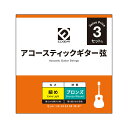 E.D.GEAR EAGS10-3S アコースティックギター弦 3セットパック 010-047 エクストラライト ブロンズ イーディーギア EDGEAR 【3セットパック】