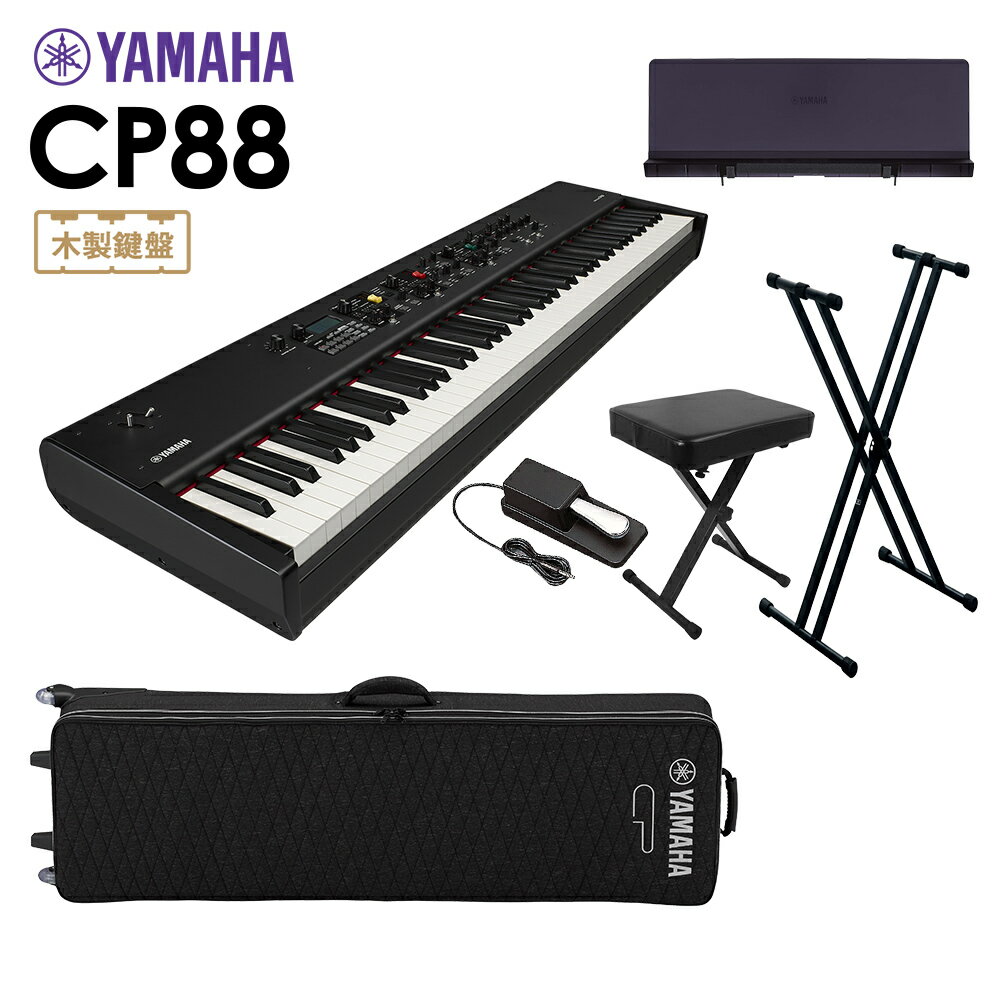 YAMAHA CP88 ステージピアノ 88鍵盤 6点セット 【専用ケース/スタンド/ペダル/イス/専用譜面台】 ヤマハ