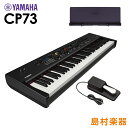 YAMAHA CP73 + 専用譜面台セット ステージピアノ 73鍵盤 ヤマハ