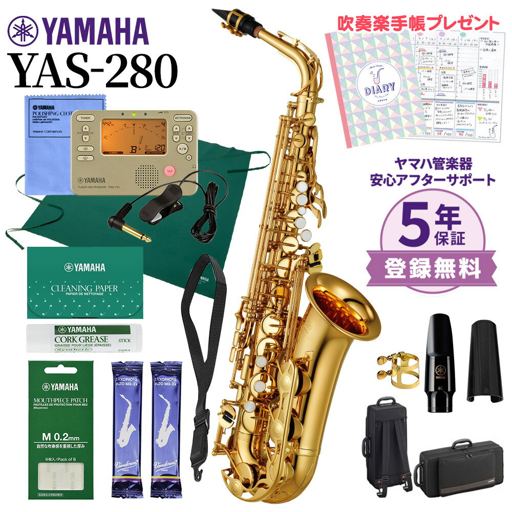 【5年保証】【吹奏楽手帳プレゼント♪】 YAMAHA YAS-280 アルトサックス 初心者セット  ...