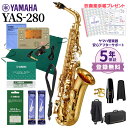 【5年保証】【吹奏楽手帳プレゼント♪】 YAMAHA YAS-280 アルトサックス 初心者セット チューナー お手入れセット付属 【ヤマハ YAS280】【未展示新品】【オンラインストア限定】【送料無料】