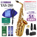 【5年保証】【吹奏楽手帳プレゼント♪】 YAMAHA YAS-280 アルトサックス 初心者セット  ...