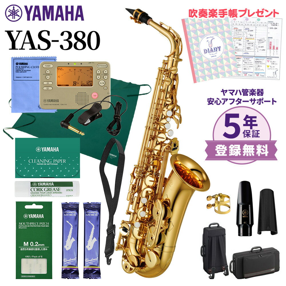 【5年保証】【吹奏楽手帳プレゼント♪】 YAMAHA YAS-380 アルトサックス 初心者セット チューナー・お手入れセット付…