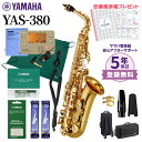 【5年保証】【吹奏楽手帳プレゼント♪】 YAMAHA YAS-380 アルトサックス 初心者セット チューナー・お手入れセット付属 ヤマハ YAS380【未展示...
