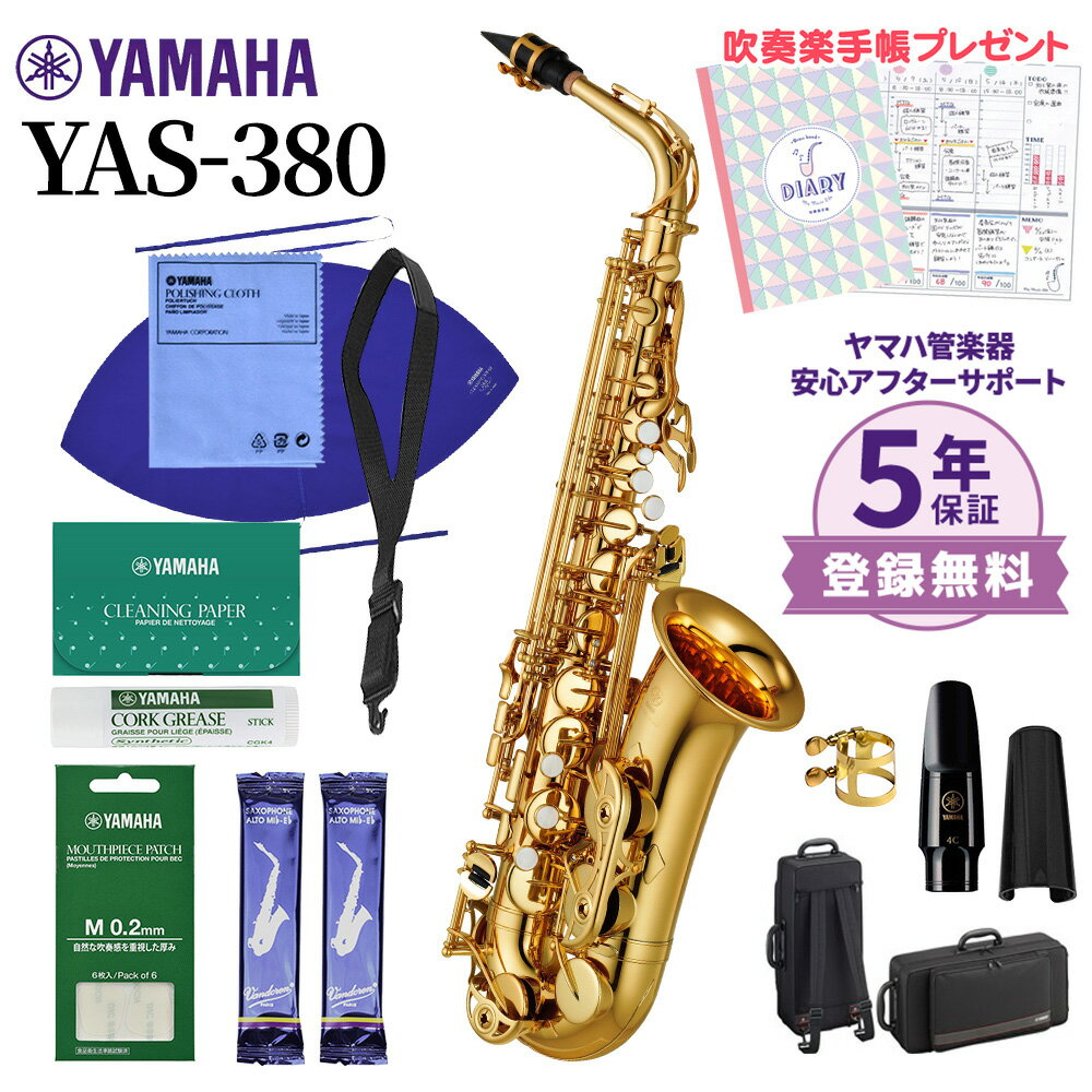 【5年保証】【吹奏楽手帳プレゼント♪】 YAMAHA YAS-380 アルトサックス 初心者セット  ...