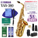 【5年保証】【吹奏楽手帳プレゼント♪】 YAMAHA YAS-380 アルトサックス 初心者セット お手入れセット付属 ヤマハ YAS380【未展示新品】【WE...