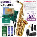 【5年保証】【吹奏楽手帳プレゼント♪】 YAMAHA YAS-480 アルトサックス 初心者セット チューナー お手入れセット付属 ヤマハ YAS480【未展示新品】【WEBSHOP限定】【送料無料】