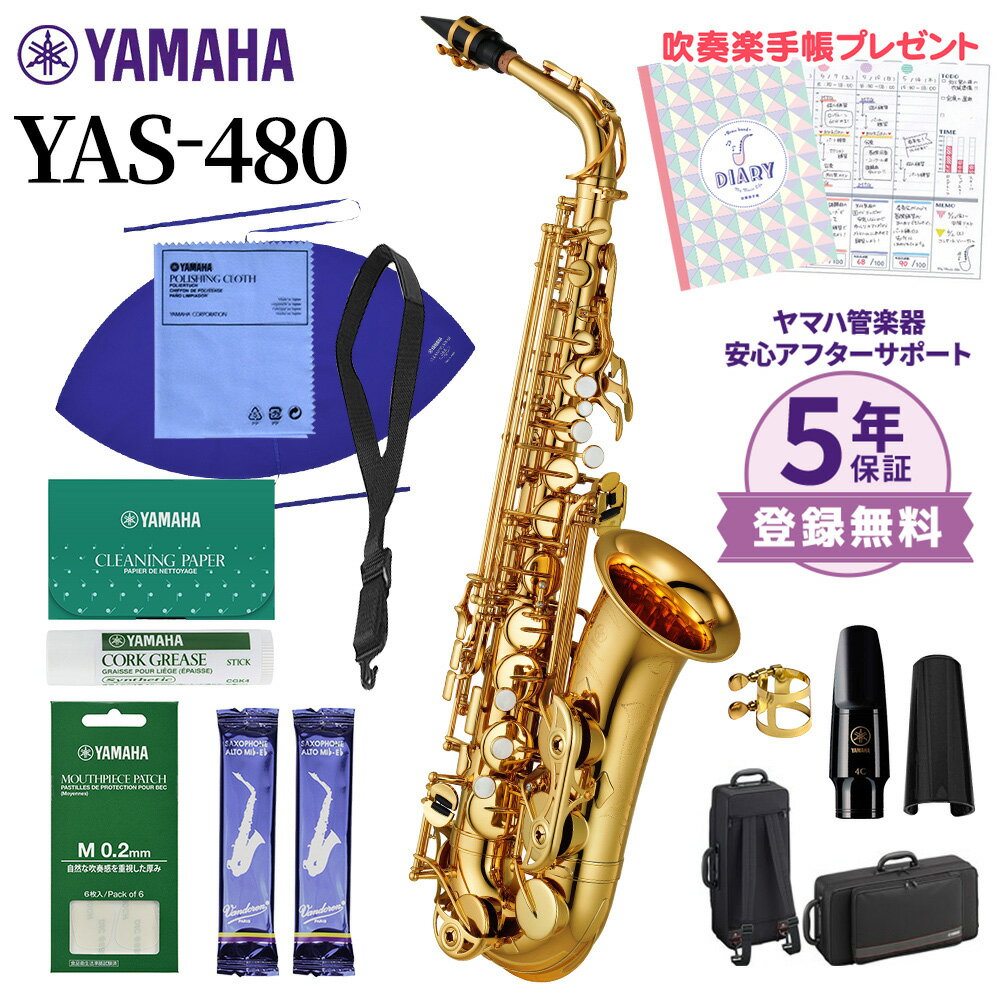 【5年保証】【吹奏楽手帳プレゼント♪】 YAMAHA YAS-480 アルトサックス 初心者セット お手入れセット付属 ヤマハ YAS…